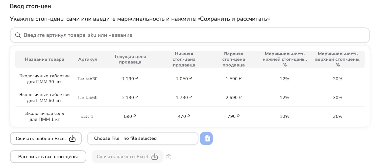 Ввод нижней и верхней стоп-цены и маржинальности по каждому товару, загрузка через Excel