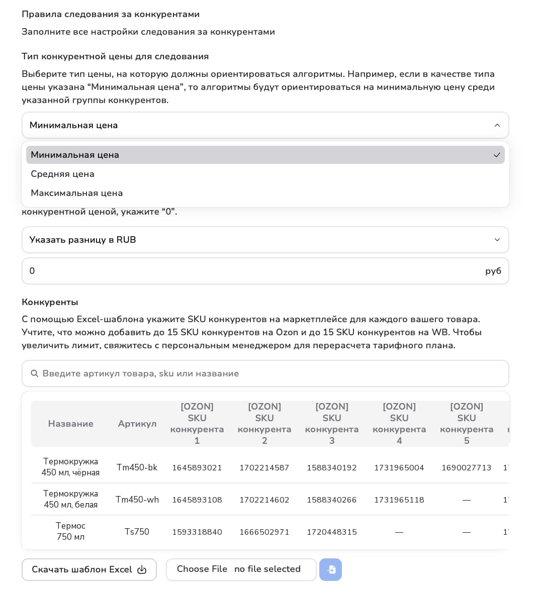 Выбор типа конкурентной цены и таблица SKU конкурентов для каждого товара