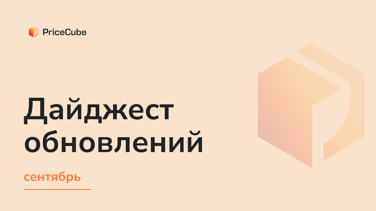Дайджест сентября: что улучшили для работы селлеров с PriceCube