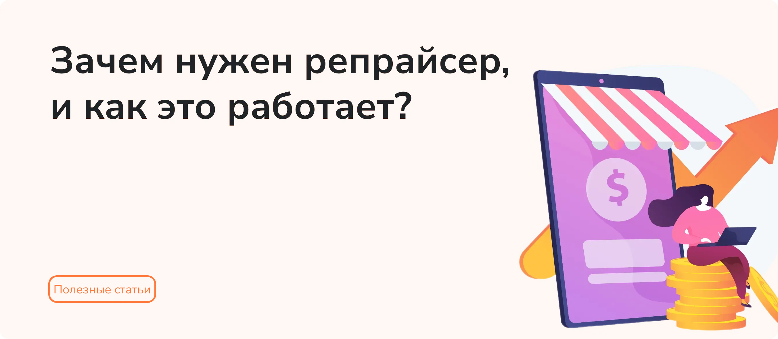 Зачем нужен репрайсер, и как он работает