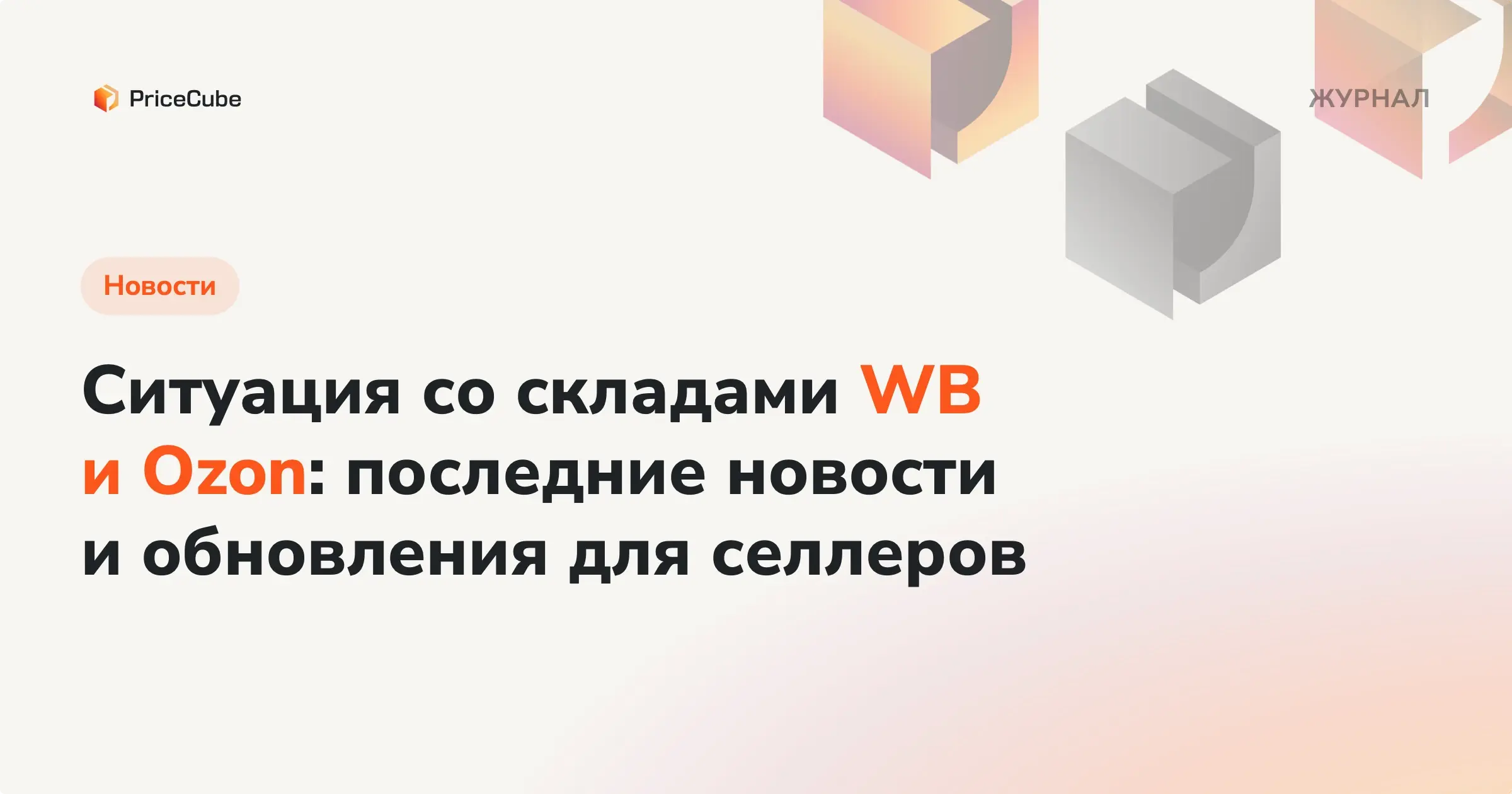 Ситуация со складами WB и Ozon: последние новости и обновления для селлеров