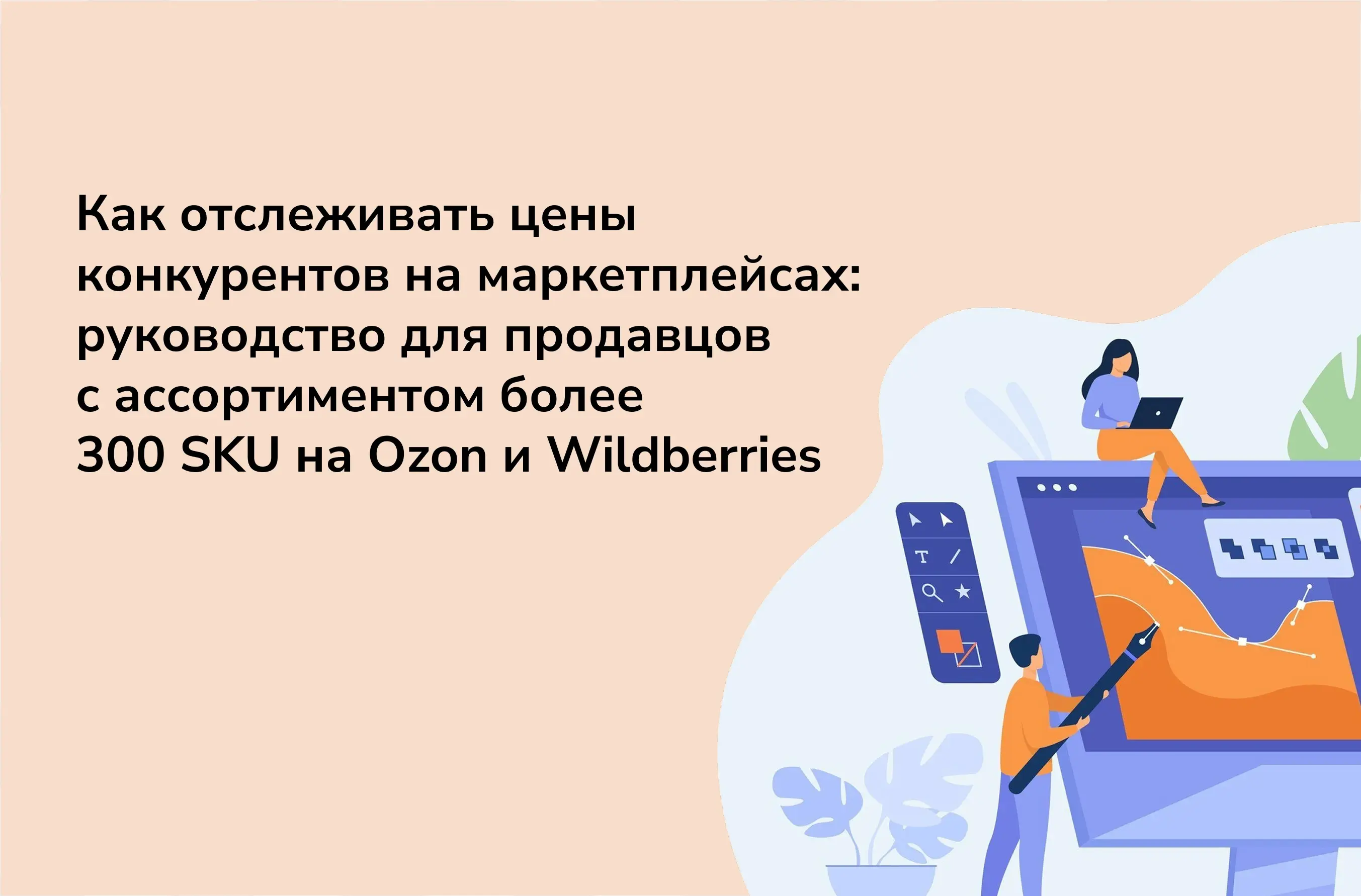 Как отслеживать цены конкурентов на маркетплейсах: руководство для продавцов с ассортиментом более 300 SKU на Ozon и Wildberries