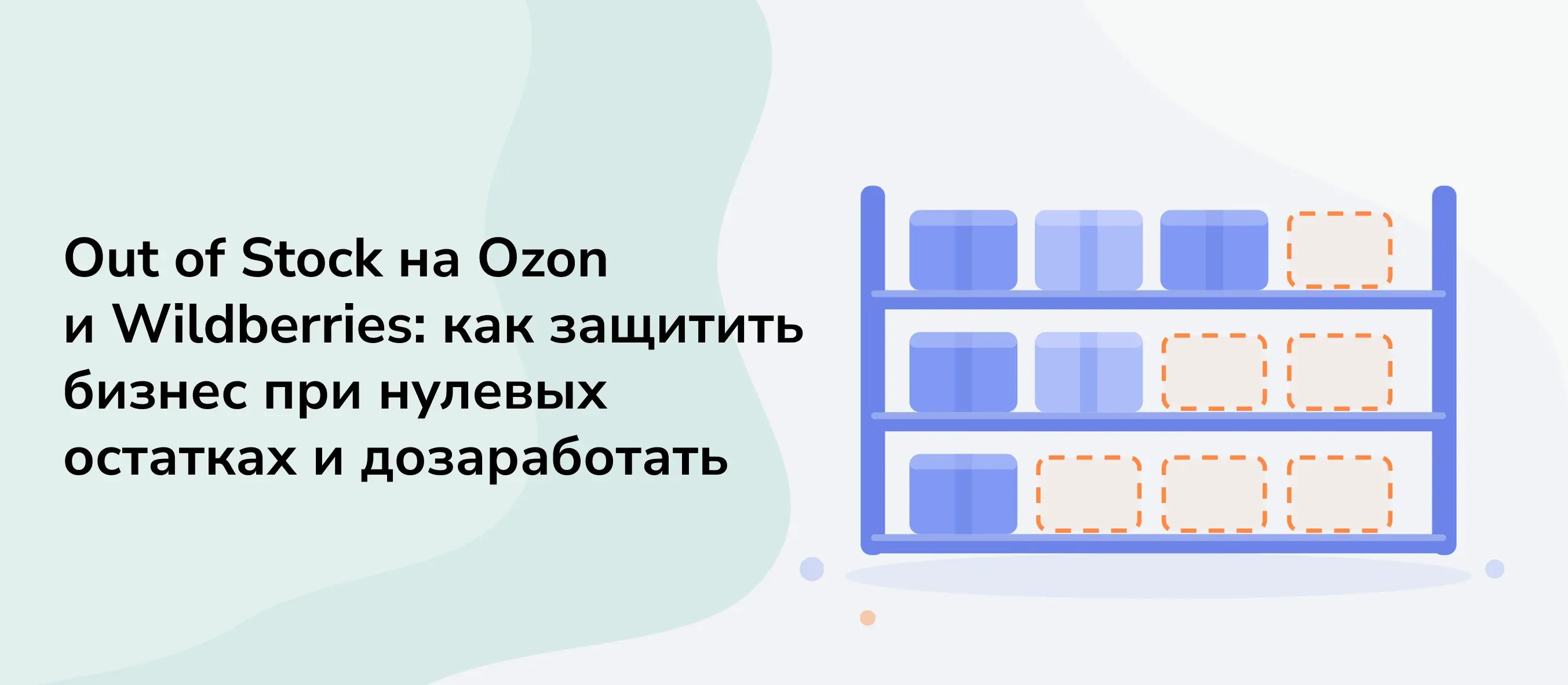 Out of Stock на Ozon и Wildberries: как защитить бизнес при нулевых остатках и дозаработать на дефиците