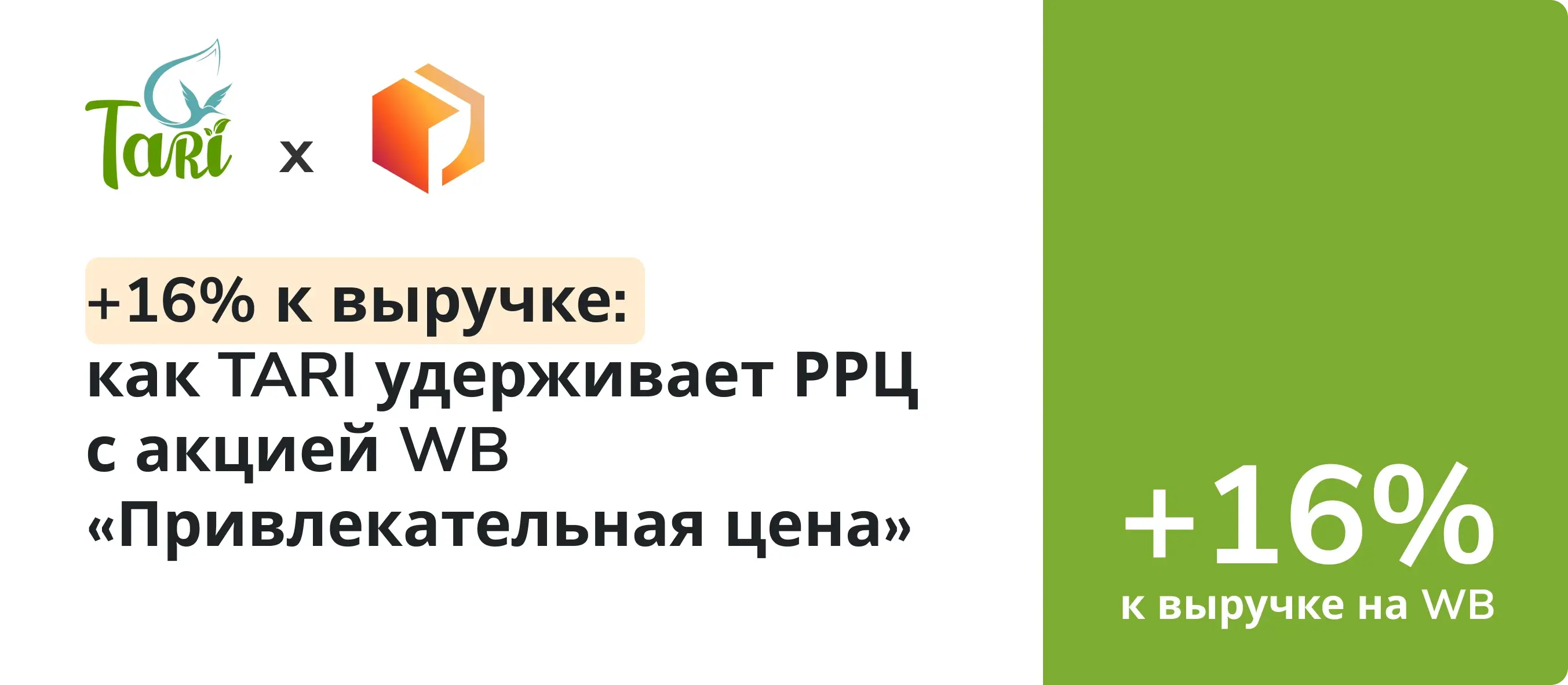 Кейс Tari: как удерживать РРЦ с акцией «Привлекательная цена» Wildberries