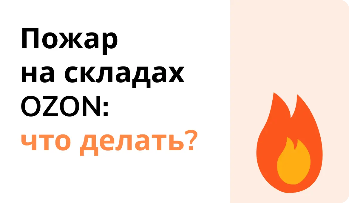 Пожар на складе Ozon в Самарской области: что известно и что делать селлеру