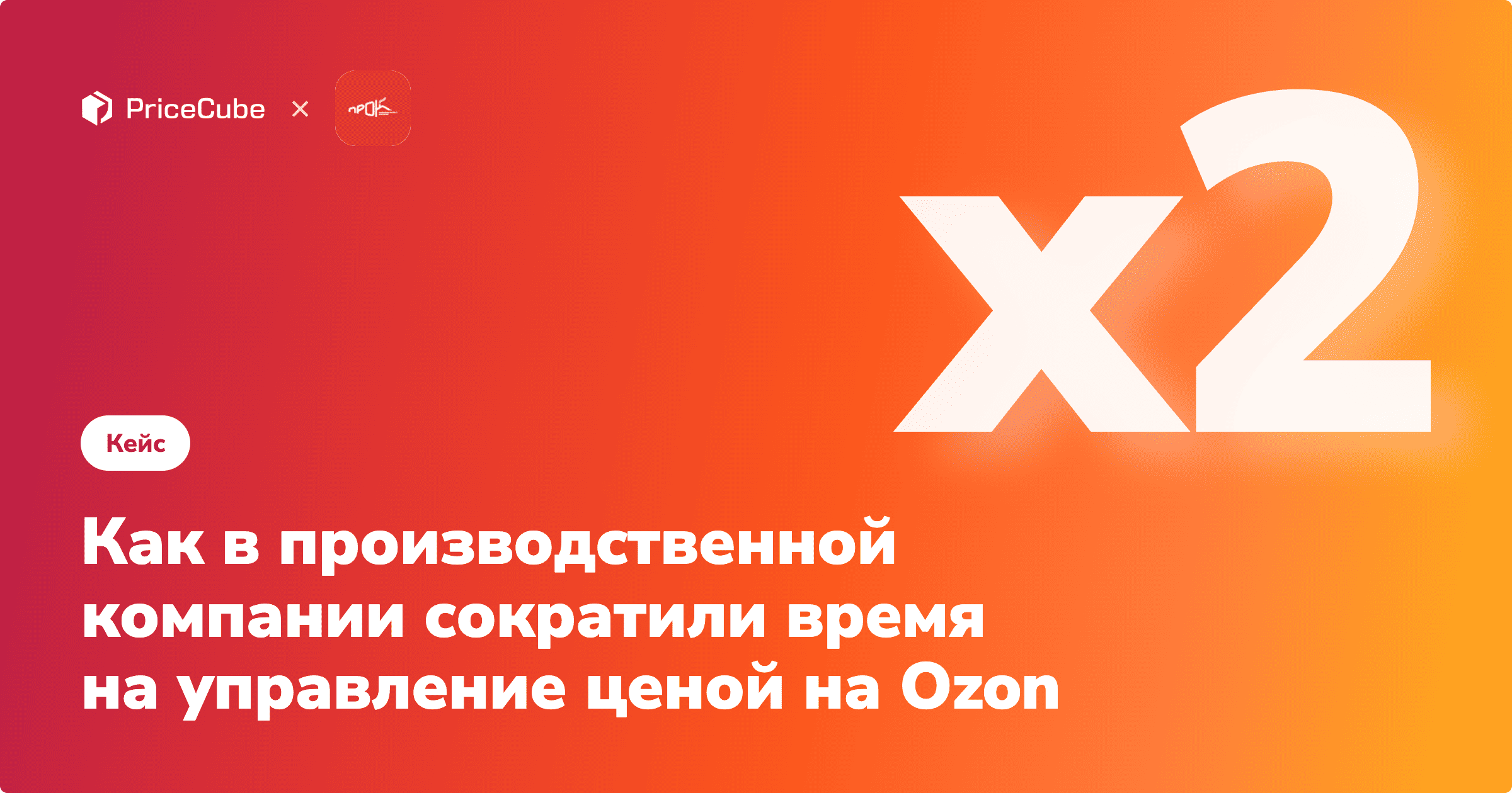Из ручного режима в автоматический: как «ПРОК» в два раза сократил время на управление ценой на Ozon