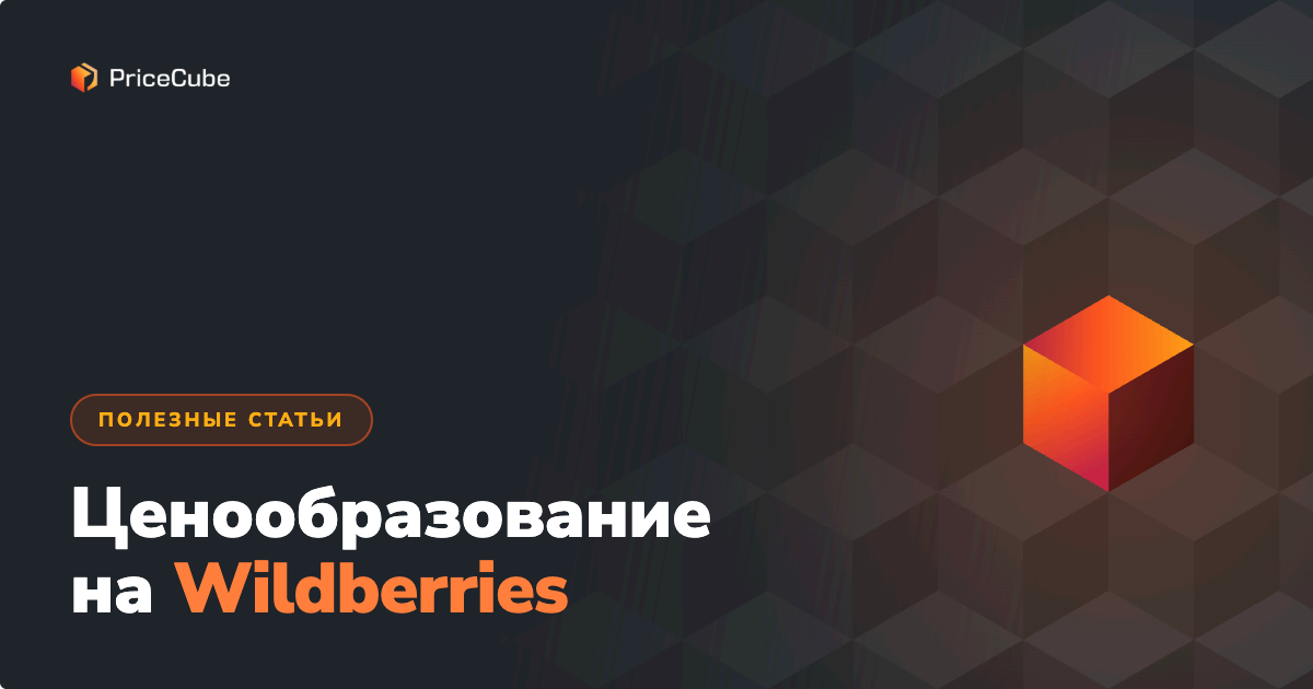 Ценообразование на Wildberries в 2026 году. Как посчитать цену товара и не продавать в минус