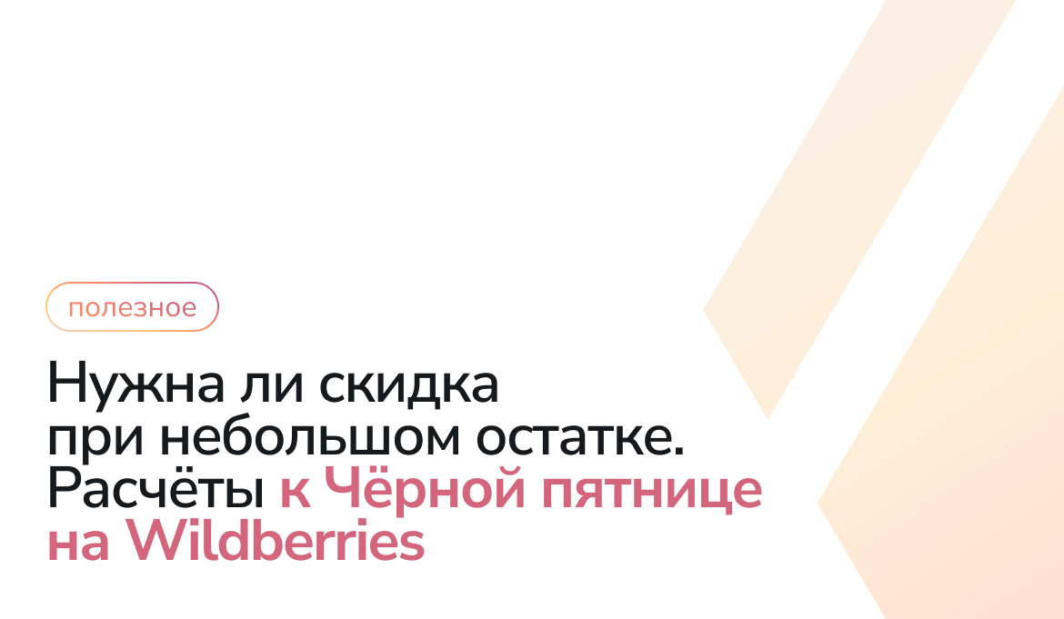 Мало товара к «Чёрной пятнице» на Wildberries: какую скидку давать, если остаток ограничен